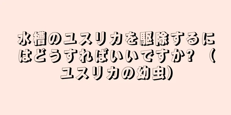 水槽のユスリカを駆除するにはどうすればいいですか? （ユスリカの幼虫）