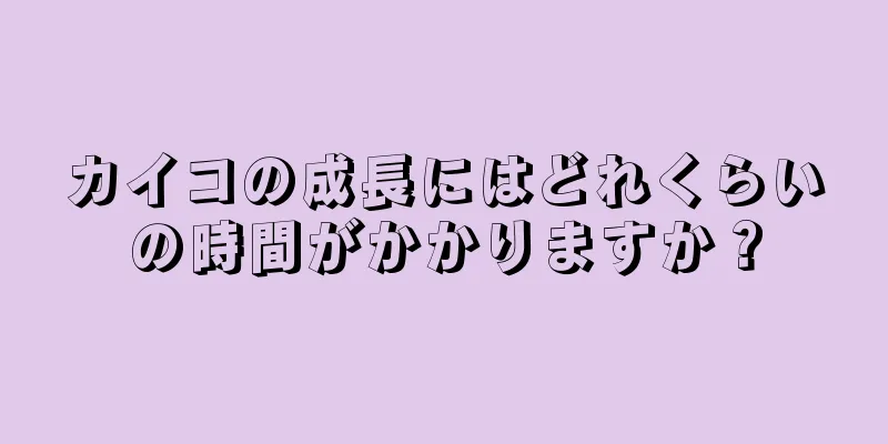 カイコの成長にはどれくらいの時間がかかりますか？