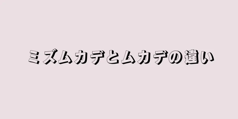 ミズムカデとムカデの違い