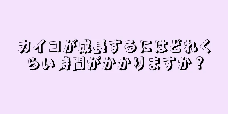 カイコが成長するにはどれくらい時間がかかりますか？
