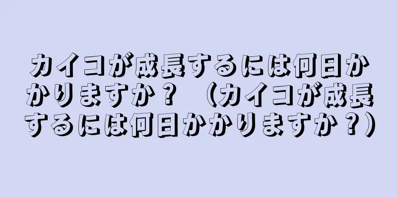カイコが成長するには何日かかりますか？ （カイコが成長するには何日かかりますか？）