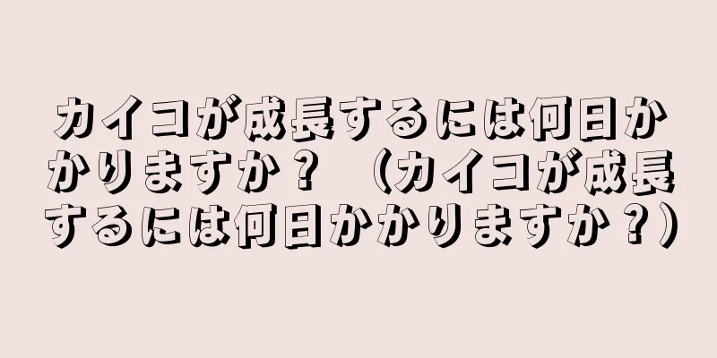 カイコが成長するには何日かかりますか？ （カイコが成長するには何日かかりますか？）