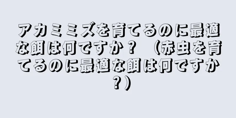 アカミミズを育てるのに最適な餌は何ですか？ （赤虫を育てるのに最適な餌は何ですか？）