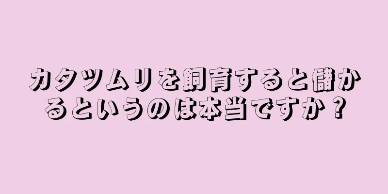 カタツムリを飼育すると儲かるというのは本当ですか？