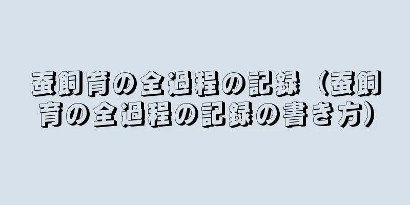 蚕飼育の全過程の記録（蚕飼育の全過程の記録の書き方）