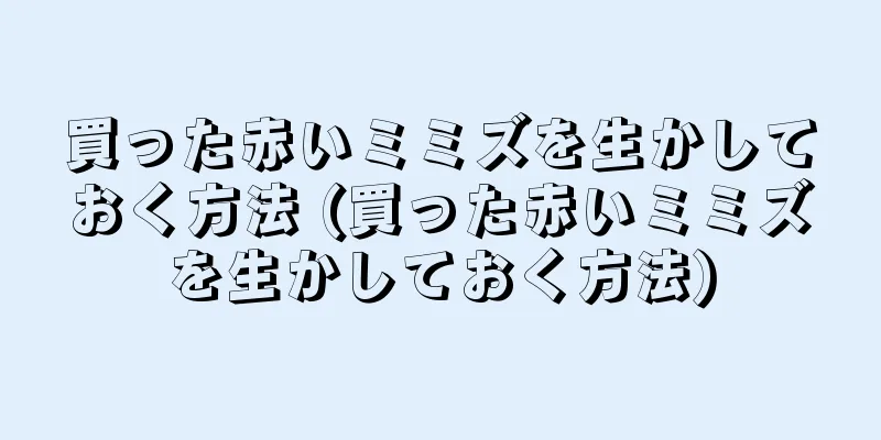 買った赤いミミズを生かしておく方法 (買った赤いミミズを生かしておく方法)