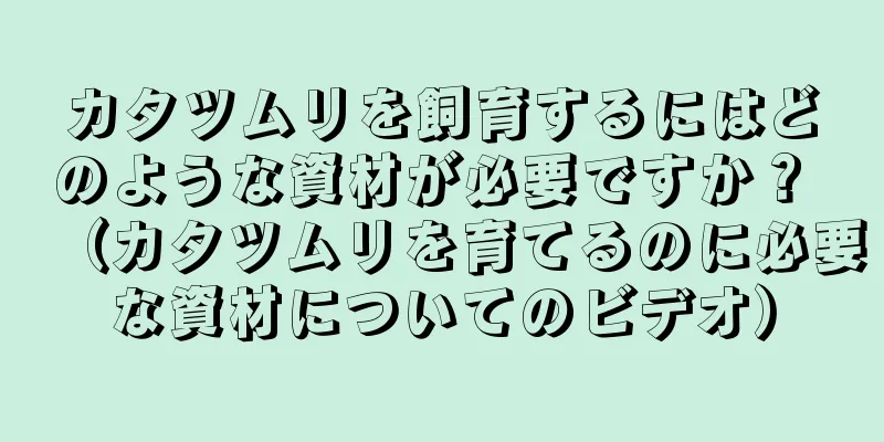 カタツムリを飼育するにはどのような資材が必要ですか？ （カタツムリを育てるのに必要な資材についてのビデオ）
