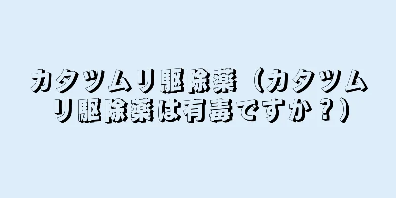 カタツムリ駆除薬（カタツムリ駆除薬は有毒ですか？）