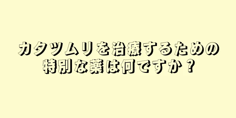 カタツムリを治療するための特別な薬は何ですか？
