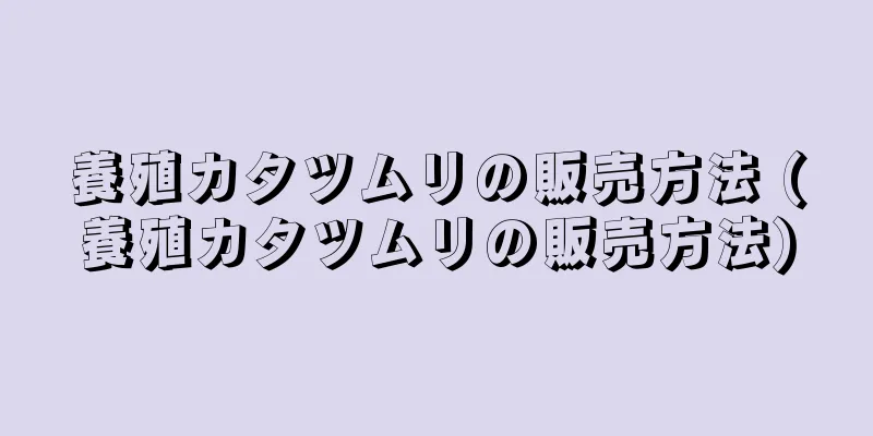 養殖カタツムリの販売方法 (養殖カタツムリの販売方法)