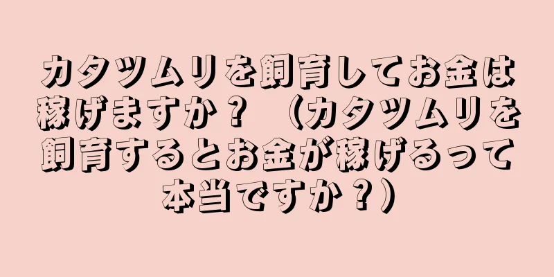 カタツムリを飼育してお金は稼げますか？ （カタツムリを飼育するとお金が稼げるって本当ですか？）