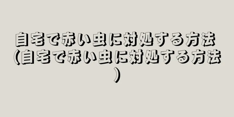 自宅で赤い虫に対処する方法 (自宅で赤い虫に対処する方法)