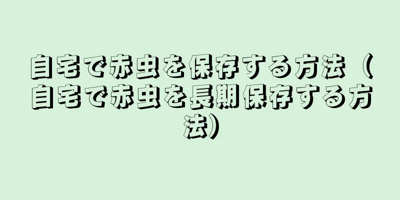 自宅で赤虫を保存する方法（自宅で赤虫を長期保存する方法）