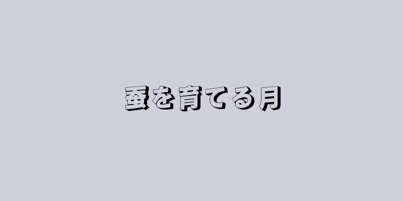 蚕を育てる月