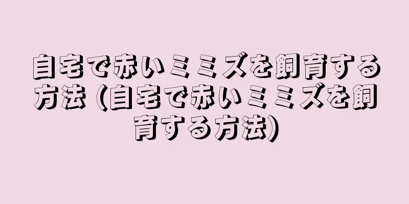 自宅で赤いミミズを飼育する方法 (自宅で赤いミミズを飼育する方法)