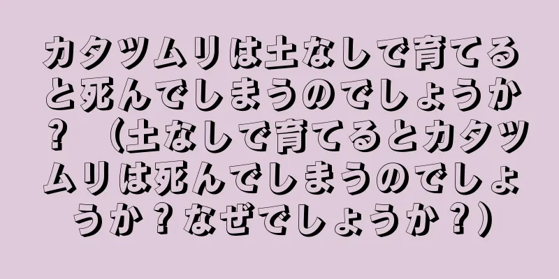 カタツムリは土なしで育てると死んでしまうのでしょうか？ （土なしで育てるとカタツムリは死んでしまうのでしょうか？なぜでしょうか？）