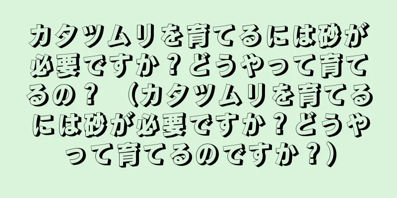 カタツムリを育てるには砂が必要ですか？どうやって育てるの？ （カタツムリを育てるには砂が必要ですか？どうやって育てるのですか？）
