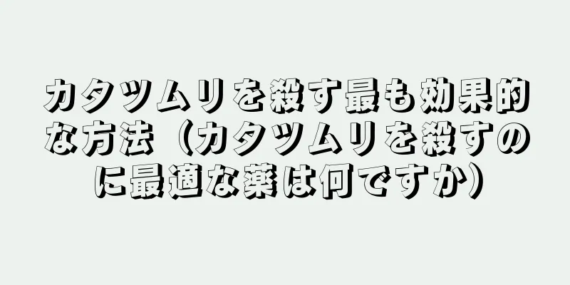 カタツムリを殺す最も効果的な方法（カタツムリを殺すのに最適な薬は何ですか）