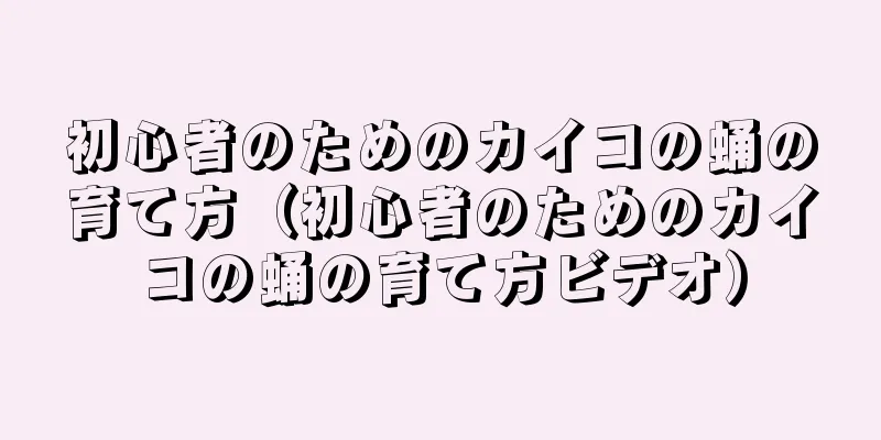 初心者のためのカイコの蛹の育て方（初心者のためのカイコの蛹の育て方ビデオ）