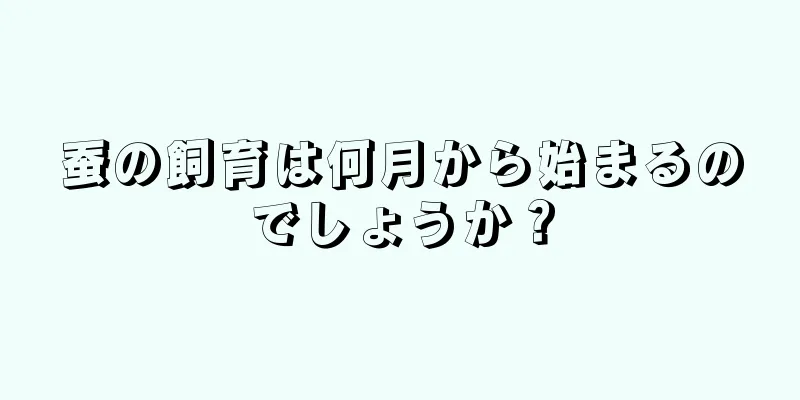 蚕の飼育は何月から始まるのでしょうか？