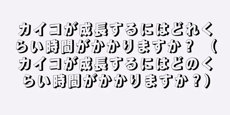 カイコが成長するにはどれくらい時間がかかりますか？ （カイコが成長するにはどのくらい時間がかかりますか？）