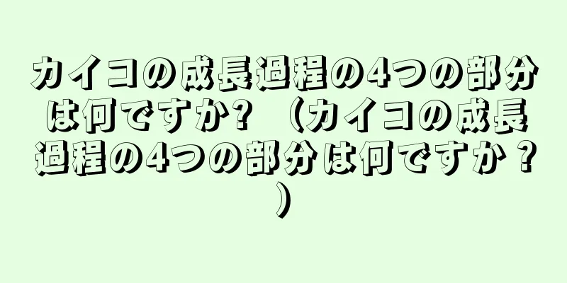 カイコの成長過程の4つの部分は何ですか? （カイコの成長過程の4つの部分は何ですか？）