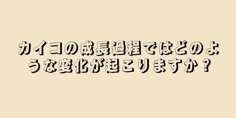 カイコの成長過程ではどのような変化が起こりますか？