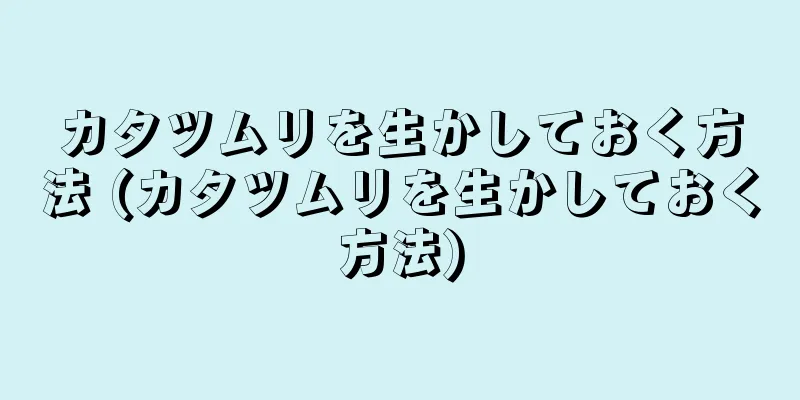 カタツムリを生かしておく方法 (カタツムリを生かしておく方法)