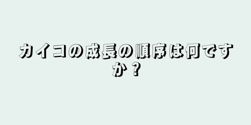 カイコの成長の順序は何ですか？