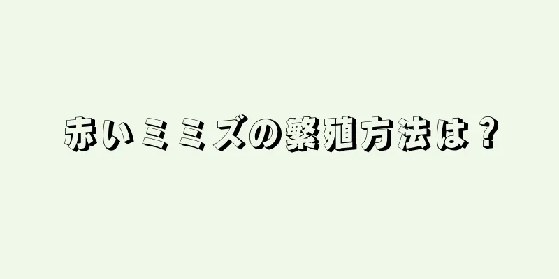 赤いミミズの繁殖方法は？