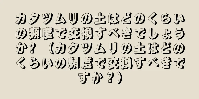 カタツムリの土はどのくらいの頻度で交換すべきでしょうか? （カタツムリの土はどのくらいの頻度で交換すべきですか？）