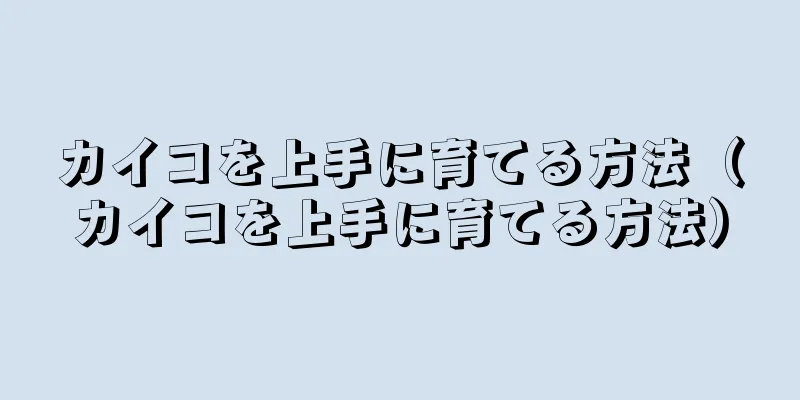 カイコを上手に育てる方法（カイコを上手に育てる方法）