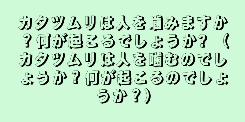 カタツムリは人を噛みますか？何が起こるでしょうか? （カタツムリは人を噛むのでしょうか？何が起こるのでしょうか？）