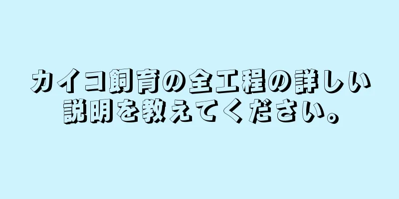 カイコ飼育の全工程の詳しい説明を教えてください。