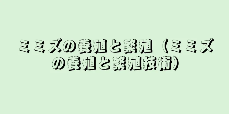 ミミズの養殖と繁殖（ミミズの養殖と繁殖技術）