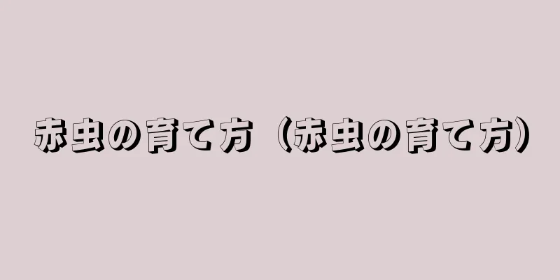 赤虫の育て方（赤虫の育て方）