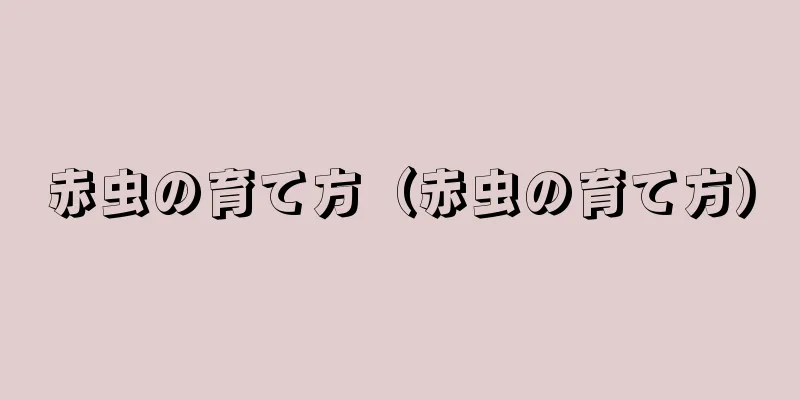 赤虫の育て方（赤虫の育て方）