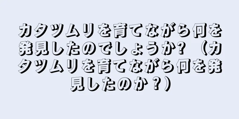 カタツムリを育てながら何を発見したのでしょうか? （カタツムリを育てながら何を発見したのか？）