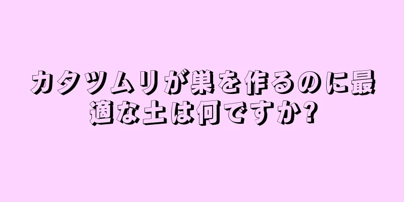 カタツムリが巣を作るのに最適な土は何ですか?
