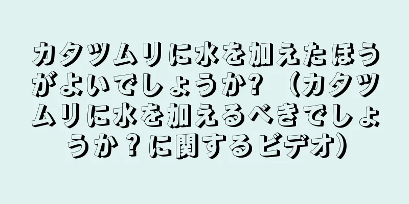 カタツムリに水を加えたほうがよいでしょうか? （カタツムリに水を加えるべきでしょうか？に関するビデオ）