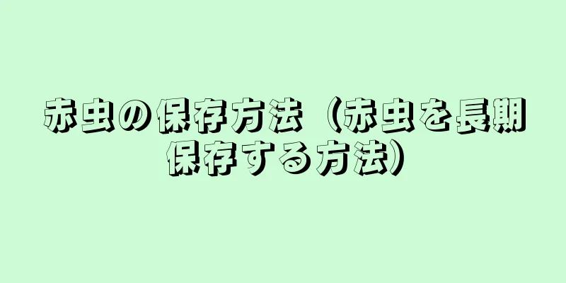 赤虫の保存方法（赤虫を長期保存する方法）