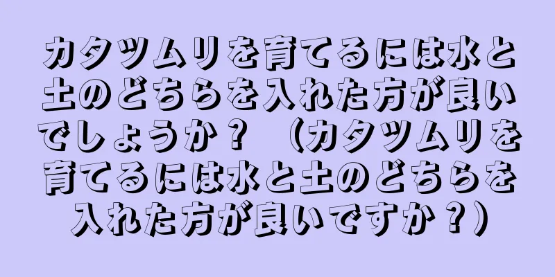 カタツムリを育てるには水と土のどちらを入れた方が良いでしょうか？ （カタツムリを育てるには水と土のどちらを入れた方が良いですか？）