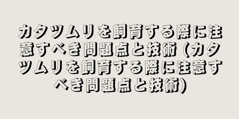 カタツムリを飼育する際に注意すべき問題点と技術 (カタツムリを飼育する際に注意すべき問題点と技術)