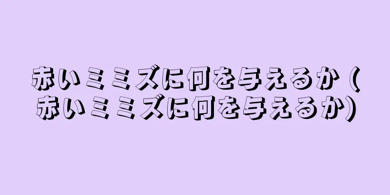 赤いミミズに何を与えるか (赤いミミズに何を与えるか)