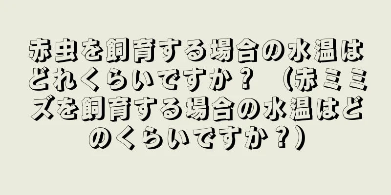 赤虫を飼育する場合の水温はどれくらいですか？ （赤ミミズを飼育する場合の水温はどのくらいですか？）