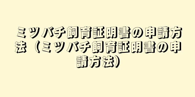ミツバチ飼育証明書の申請方法（ミツバチ飼育証明書の申請方法）