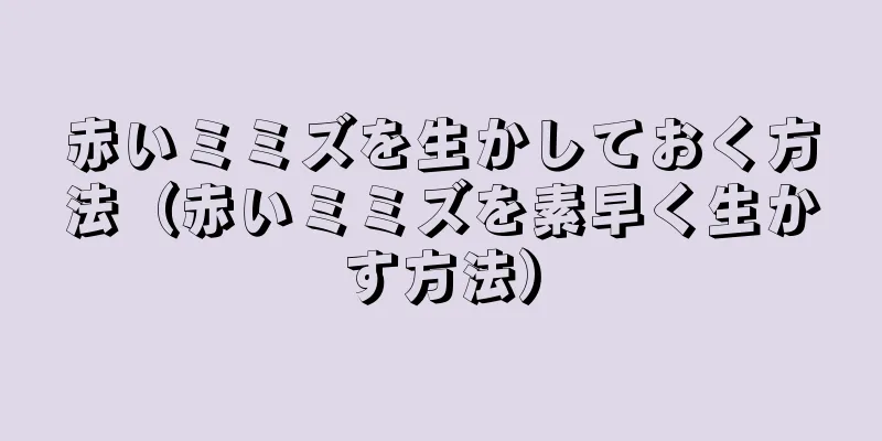 赤いミミズを生かしておく方法（赤いミミズを素早く生かす方法）