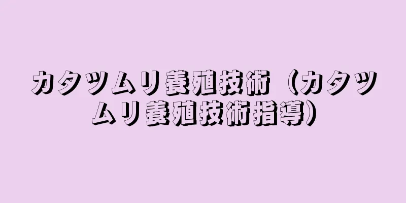 カタツムリ養殖技術（カタツムリ養殖技術指導）