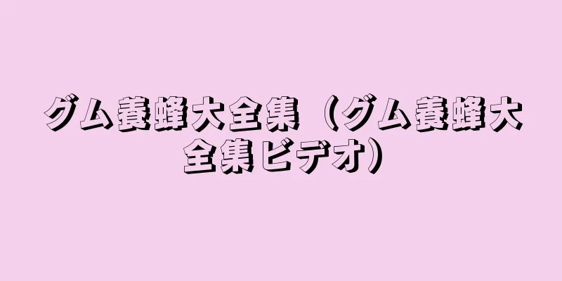 グム養蜂大全集（グム養蜂大全集ビデオ）