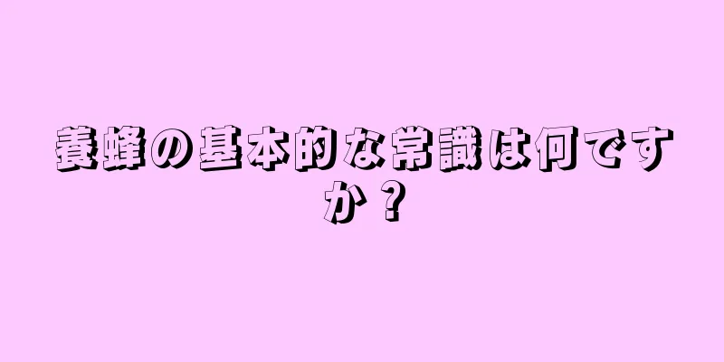 養蜂の基本的な常識は何ですか？